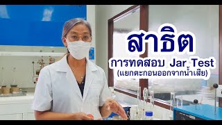 สาธิต การทดสอบ Jar Test (แยกตะกอนออกจากน้ำเสีย)