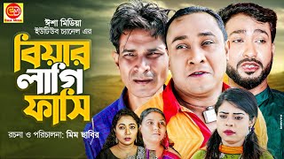 Sylheti Natok |Biyar Lagi Fasi | সিলেটি নাটক | বিয়ার লাগি ফাসি | Abdul Hasim Notun Natok 2021