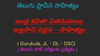 తొలి తెలుగు ప్రబంధం మను చరిత్ర  || ఆంధ్ర కవితా పితమహుడు || అల్లసాని పెద్దన సాహిత్యం (పార్ట్ -01)