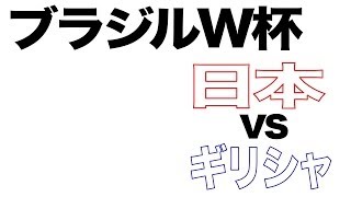 ㉓W杯toto【日本vsギリシャ】2014 ブラジル　ワールドカップ　グループC シュミレーション