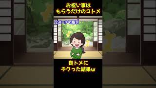 【スカッと】お祝い事は一切支払わないコトメ。良トメに困った振りしてチクった結果ｗ【2chゆっくり解説】#Shorts