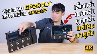 VALETON GP200LT มาใหม่ เสียงเหมือน GP200 แต่เล็กเข้าไปอีก !!