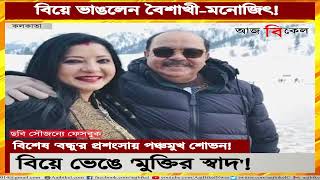 অবশেষে বিয়েটা ভেঙেই দিলেন বৈশাখী-মনোজিৎ! Baisakhi Banerjee-Monojit Mondal gets divorced