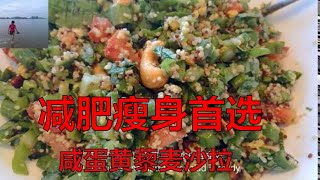 咸蛋黄藜麦沙拉 | 减肥瘦身首选餐 | 解答【五天腌制咸蛋黄】的遗留问题 （V018）