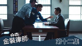 【金裝律師】EP12：我會向所有人報仇－週一至週五 晚間10-12點｜東森戲劇40頻道