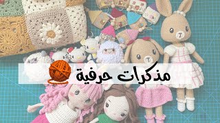 مذكرات حرفية 🧶