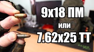 7,62х25 ТТ или 9х18 ПМ. Какой патрон лучше?