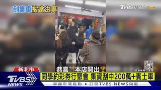 彩券行傳尖叫遭報警 刮中200萬+賓士太嗨｜TVBS新聞@TVBSNEWS01