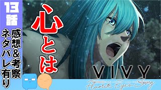 心とは・・・？迎えたラスト！【Vivy -Fluorite Eye's Song-　アニメ感想＆考察】【13話感想】