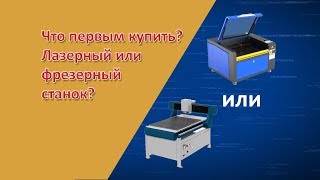 Что первым купить? Лазерный или фрезерный станок?