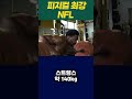 nfl 피지컬 수준