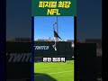 nfl 피지컬 수준