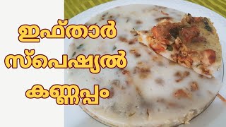 എളുപ്പത്തിൽ ആവിയിൽ വേവിച്ചെടുത്ത പലഹാരം || Kannappam || Traditional Iftar Snack || മലബാർ കണ്ണപ്പം ||