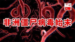 【煙鬥揭秘之死亡訊號】1976年『僵屍病毒』爆發事件！力壓艾滋病和鼠疫的埃博拉有多可怕