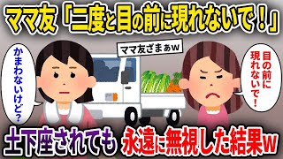 【2ch修羅場スレ】ママ友「二度と目の前に現れないで！」→土下座されても永遠に無視した結果w【ゆっくり解説】【2ちゃんねる】