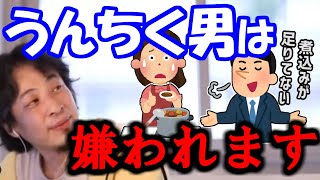 ※うんちく男は嫌われます。男で料理が好きなのはいいけど、うんちくだけは絶対にやめて下さい【ひろゆき１．２倍速#Shorts】