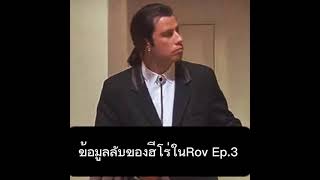 ข้อมูลลับของฮีโร่ในRov Ep.3