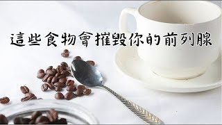 小心！這些食物會摧毀你的前列腺