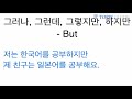 korean grammar sentence connectors 그러나 그런데 그렇지만 하지만 but