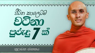 31. ජීවිත කාලෙටම වටිනා පුරුදු 7 ක් (කුලාවක ජාතකය) | නුවණ වැඩෙන බෝසත් කථා | 2023-06-02