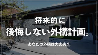 【意外とNG外構かも？！】あなたの家は大丈夫？将来後悔しないための外構計画で抑えるべきポイントを紹介！