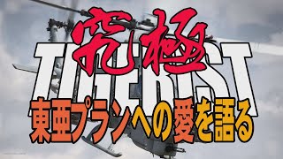 究極タイガリスト・東亜プランへの愛を語る