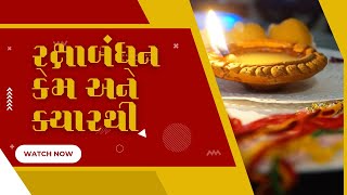 રક્ષાબંધન કેમ ઉજવવામાં આવે છે | Raksha bandhan kem ujavay chhe | Rakshabandhan #rakshabandhan2022