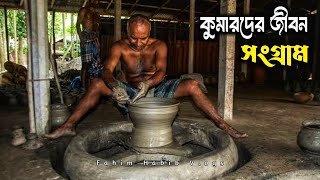 মৃৎশিল্পের কারিগর কুমারদের জীবন || Fahim Habib Vlogs