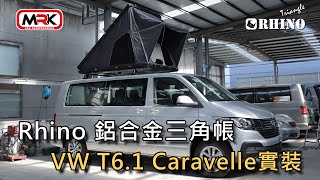 MRK 4X4 皮卡配件-Rhino 鋁合金三角帳 車頂帳 Volkswagen T6.1 Caravelle實裝