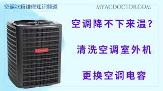 如何清洗空调室外机 How to clean AC condenser coil