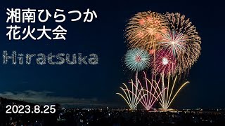 第71回湘南ひらつか花火大会　ダイジェスト　2023.8.25