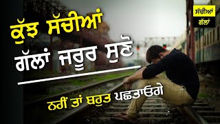 ਕੁੱਝ ਸੱਚੀਆਂ ਗੱਲਾਂ, ਜ਼ਰੂਰ ਸੁਣੋ ਇੱਕ ਵਾਰ | motivational quotes | inspiration videos | by sachiyan gallan