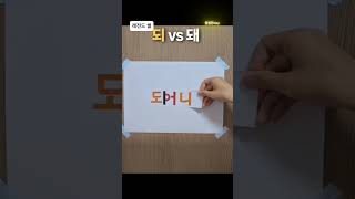 돼 vs 되