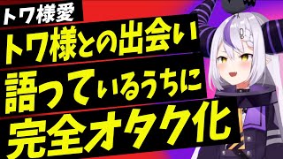 トワ様との出会いを語っているうちに完全オタク化するラプラスダークネス【ラプラスダークネス／常闇トワ／切り抜き／ホロライブ】