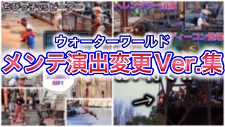 【見れたらラッキー】ウォーターワールドの普段とは違うレアな特殊演出集【USJ】