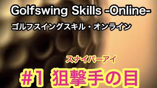 #1 狙撃手の目　ゴルフスイングスキル・オンライン【GSO】