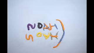 Noah - Name - First Ever Claymation