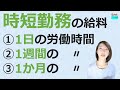 就業規則【こっそり教えて！時短で働く場合、給料はどうなるものなの？社会保険は？】【中小企業向け：わかりやすい 就業規則】｜ニースル 社労士 事務所