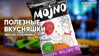 ПРОБУЕМ ВКУСНЯШКИ | ЧИПСЫ ОТ MOJNO | КЛУБНИКА И ПЕРСИК