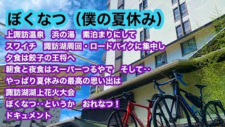 ぼくなつ　夏休みの思い出に①上諏訪温泉・浜の湯（素泊）②スワイチ諏訪湖ロードバイク1周③夕食は餃子の王将④夜食と朝食はスーパーつるや⑤諏訪湖祭湖上花火大会　繁忙期の土曜日なのにコスパ良しの旅行をどうぞ