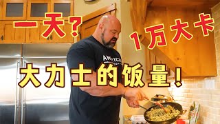 看看大力士都是怎么吃饭的？一天6顿饭，你能坚持到第几顿？