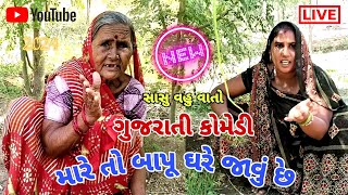 મારે તો બાપ ઘરે જાવુંછે સાસુ વહુ કોમેડી Daya N Komal shorts