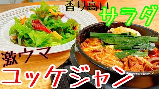 【韓国料理】パワーチャージ！忙しい日でも、ささっとユッケジャン！激ウマスープの作り方