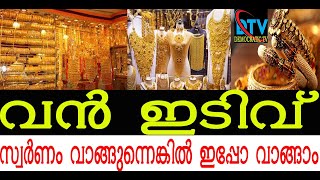 വാങ്ങുന്നെങ്കിൽ  ഇപ്പോ വാങ്ങാം | വൻ ഇടിവ് |