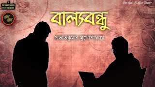 Classic Story / বাল্যবন্ধু / প্রভাতকুমার মুখোপাধ্যায় / Kathak Kausik / Bengali Audio Story