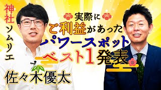 【佐々木優太②】実際にご利益を感じたパワスポベスト１『島田秀平のお開運巡り』