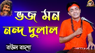 ভজ মন নন্দ দুলাল || Bhojo mon nondo dulal || Krishna Bhajan || Baul Badsha||Voba Pagla||@baulbadsha