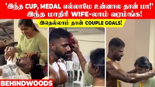 ‘இந்த cup, medal எல்லாமே உன்னால தான் மா!’ இந்த மாதிரி wife-லாம் வரம்❤️இதெல்லாம் தான் Couple goals!