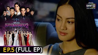 สงครามนางงาม2 | EP.5 (FULL EP)  | 16 เม.ย. 65 | one31