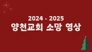 2024 성탄전야제 기획영상 \